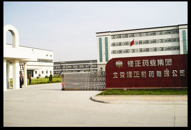 修正制药厂